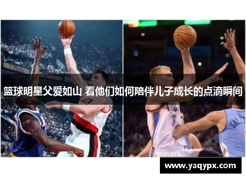 篮球明星父爱如山 看他们如何陪伴儿子成长的点滴瞬间