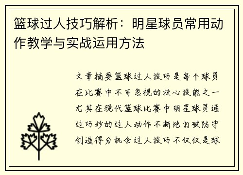 篮球过人技巧解析：明星球员常用动作教学与实战运用方法