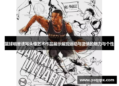 篮球明星速写头像艺术作品展示展现运动与激情的魅力与个性