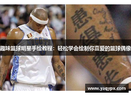 趣味篮球明星手绘教程：轻松学会绘制你喜爱的篮球偶像
