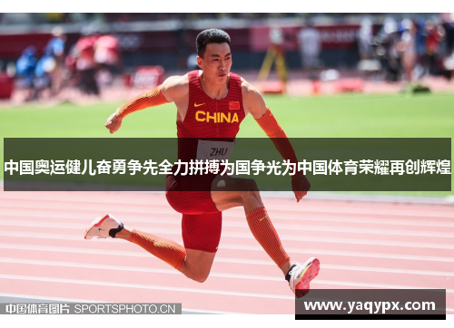 中国奥运健儿奋勇争先全力拼搏为国争光为中国体育荣耀再创辉煌