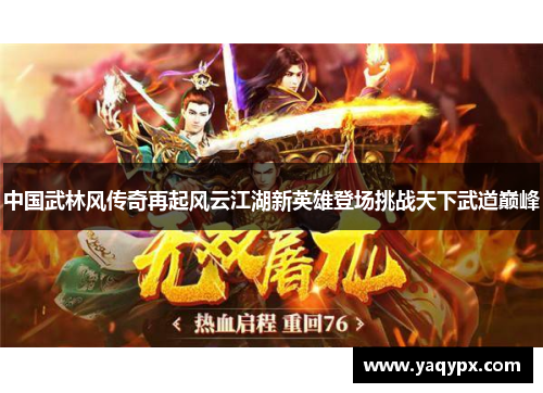 中国武林风传奇再起风云江湖新英雄登场挑战天下武道巅峰