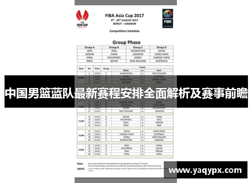 中国男篮蓝队最新赛程安排全面解析及赛事前瞻