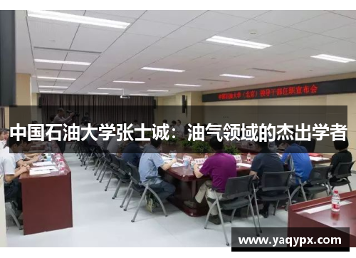 中国石油大学张士诚：油气领域的杰出学者