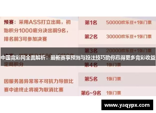 中国竞彩网全面解析：最新赛事预测与投注技巧助你赢得更多竞彩收益