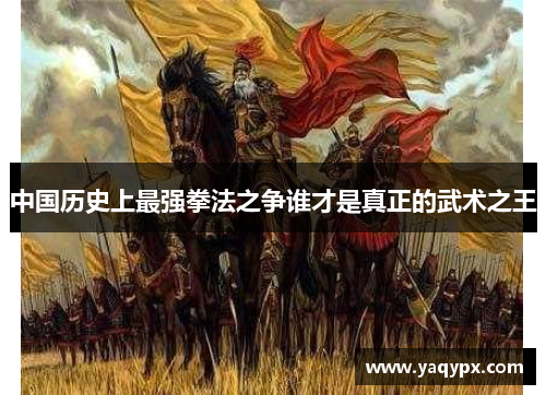 中国历史上最强拳法之争谁才是真正的武术之王