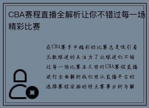 CBA赛程直播全解析让你不错过每一场精彩比赛