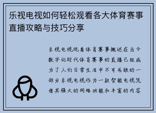 乐视电视如何轻松观看各大体育赛事直播攻略与技巧分享