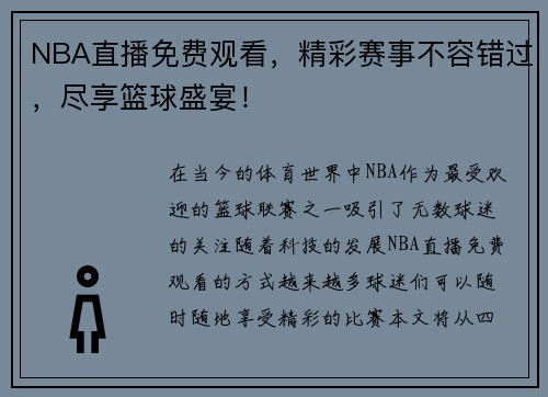NBA直播免费观看，精彩赛事不容错过，尽享篮球盛宴！