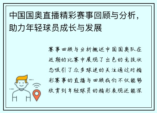 中国国奥直播精彩赛事回顾与分析，助力年轻球员成长与发展