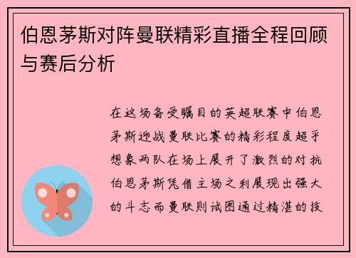 伯恩茅斯对阵曼联精彩直播全程回顾与赛后分析