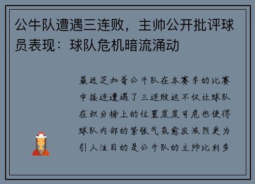 公牛队遭遇三连败，主帅公开批评球员表现：球队危机暗流涌动