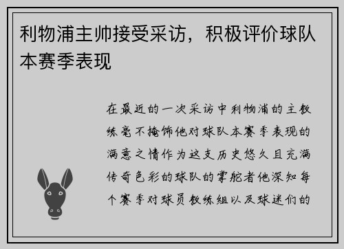 利物浦主帅接受采访，积极评价球队本赛季表现