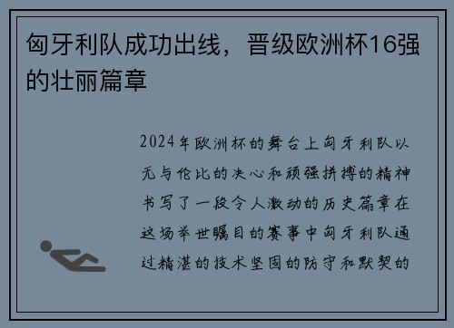 匈牙利队成功出线，晋级欧洲杯16强的壮丽篇章