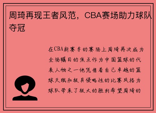 周琦再现王者风范，CBA赛场助力球队夺冠
