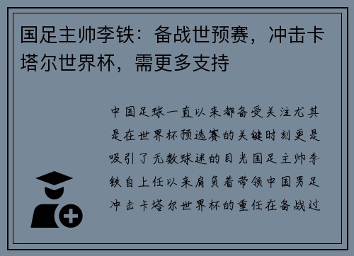 国足主帅李铁：备战世预赛，冲击卡塔尔世界杯，需更多支持