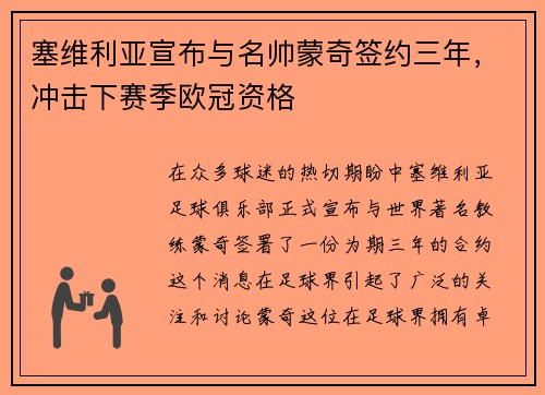 塞维利亚宣布与名帅蒙奇签约三年，冲击下赛季欧冠资格