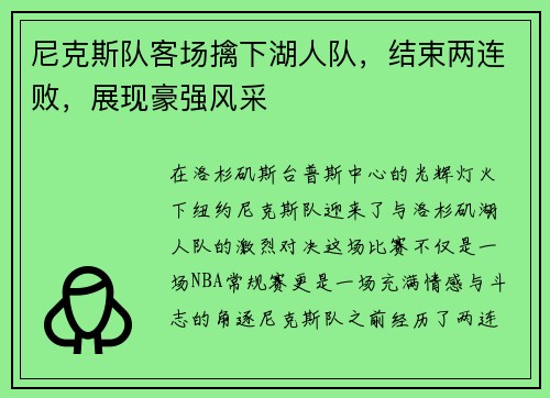 尼克斯队客场擒下湖人队，结束两连败，展现豪强风采