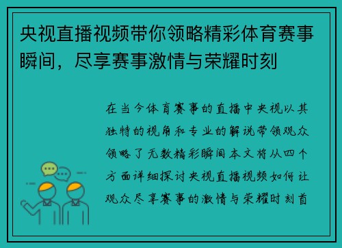 央视直播视频带你领略精彩体育赛事瞬间，尽享赛事激情与荣耀时刻