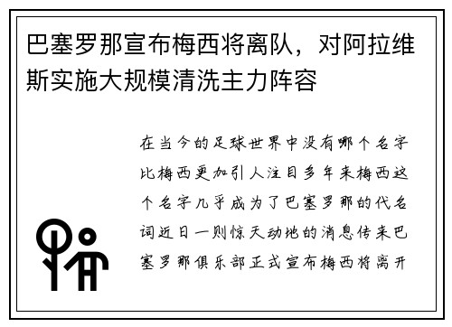 巴塞罗那宣布梅西将离队，对阿拉维斯实施大规模清洗主力阵容