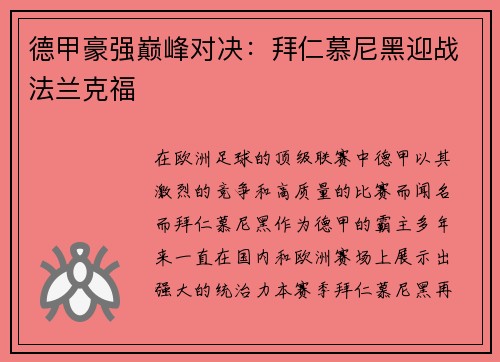 德甲豪强巅峰对决：拜仁慕尼黑迎战法兰克福