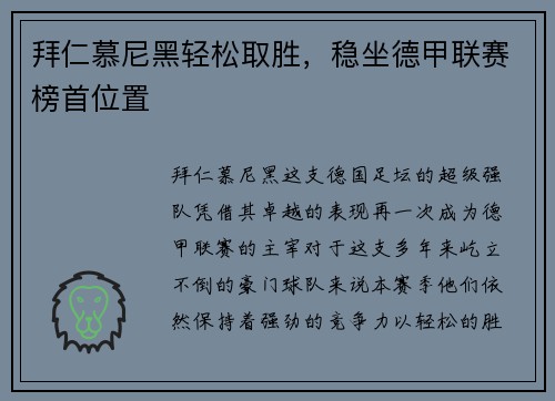 拜仁慕尼黑轻松取胜，稳坐德甲联赛榜首位置