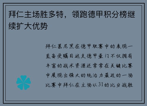 拜仁主场胜多特，领跑德甲积分榜继续扩大优势
