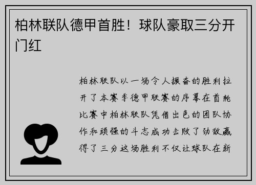 柏林联队德甲首胜！球队豪取三分开门红
