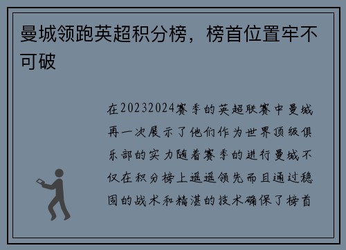 曼城领跑英超积分榜，榜首位置牢不可破