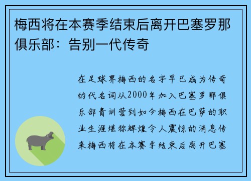 梅西将在本赛季结束后离开巴塞罗那俱乐部：告别一代传奇