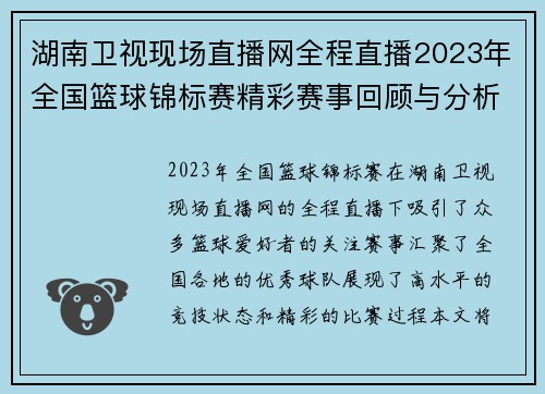 湖南卫视现场直播网全程直播2023年全国篮球锦标赛精彩赛事回顾与分析