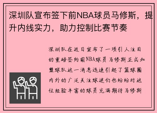 深圳队宣布签下前NBA球员马修斯，提升内线实力，助力控制比赛节奏
