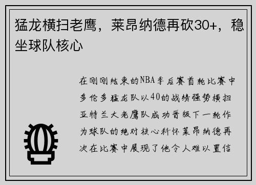 猛龙横扫老鹰，莱昂纳德再砍30+，稳坐球队核心