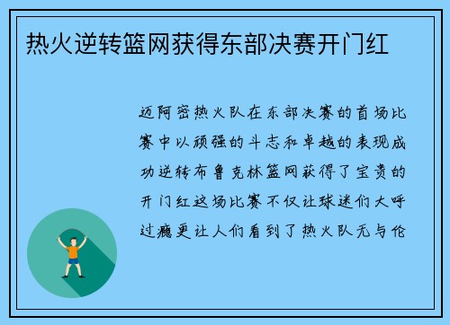 热火逆转篮网获得东部决赛开门红