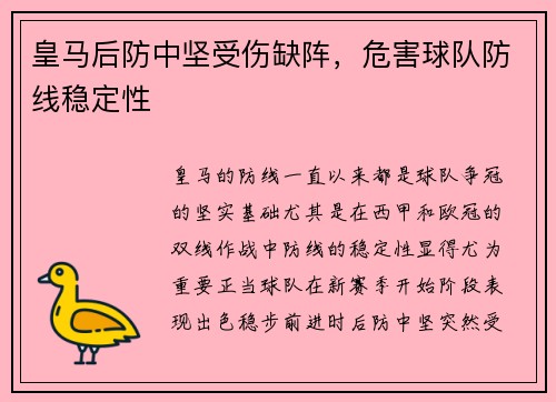 皇马后防中坚受伤缺阵，危害球队防线稳定性