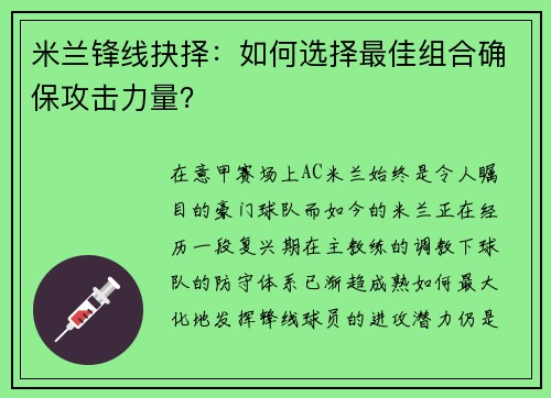 米兰锋线抉择：如何选择最佳组合确保攻击力量？