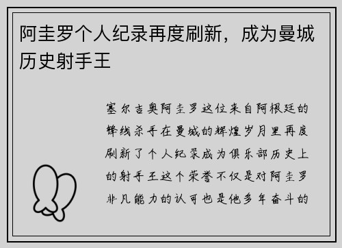 阿圭罗个人纪录再度刷新，成为曼城历史射手王