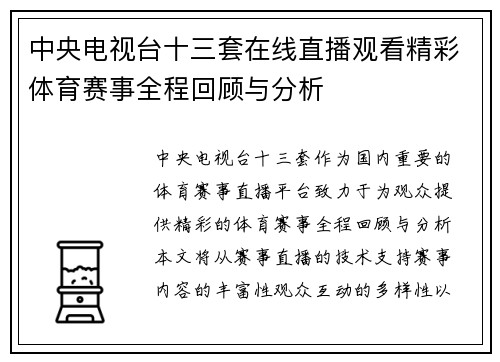 中央电视台十三套在线直播观看精彩体育赛事全程回顾与分析