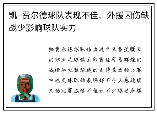 凯-费尔德球队表现不佳，外援因伤缺战少影响球队实力