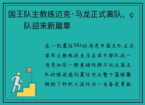国王队主教练迈克·马龙正式离队，球队迎来新篇章