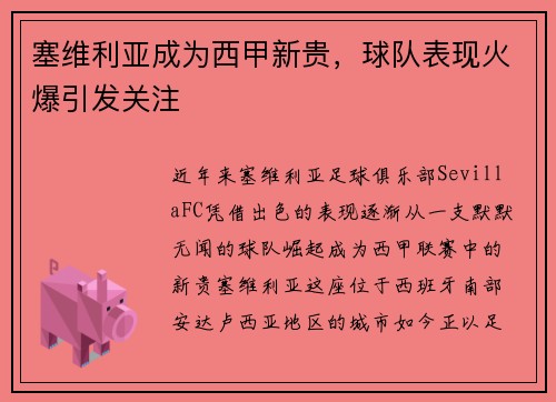 塞维利亚成为西甲新贵，球队表现火爆引发关注