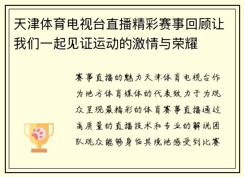 天津体育电视台直播精彩赛事回顾让我们一起见证运动的激情与荣耀