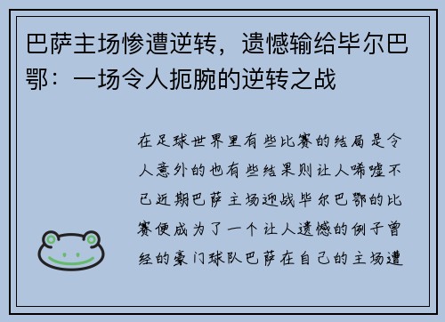 巴萨主场惨遭逆转，遗憾输给毕尔巴鄂：一场令人扼腕的逆转之战
