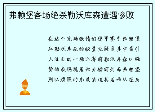弗赖堡客场绝杀勒沃库森遭遇惨败