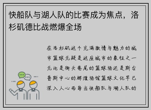 快船队与湖人队的比赛成为焦点，洛杉矶德比战燃爆全场
