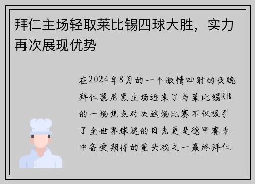 拜仁主场轻取莱比锡四球大胜，实力再次展现优势