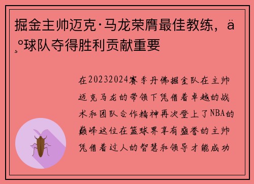 掘金主帅迈克·马龙荣膺最佳教练，为球队夺得胜利贡献重要
