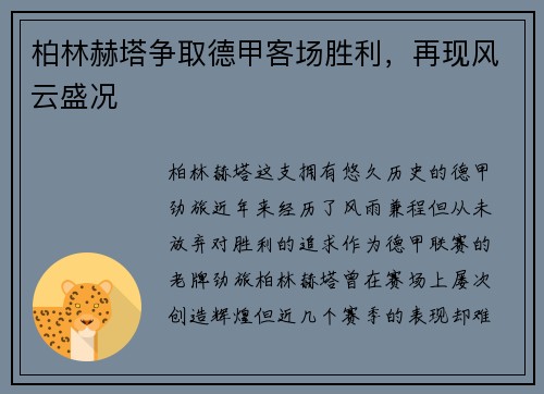 柏林赫塔争取德甲客场胜利，再现风云盛况