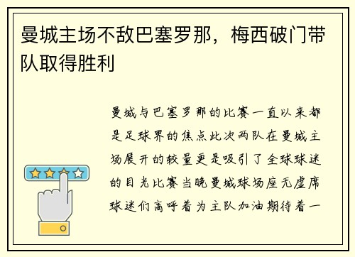 曼城主场不敌巴塞罗那，梅西破门带队取得胜利