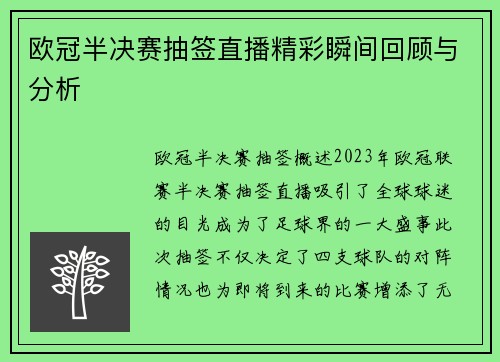 欧冠半决赛抽签直播精彩瞬间回顾与分析